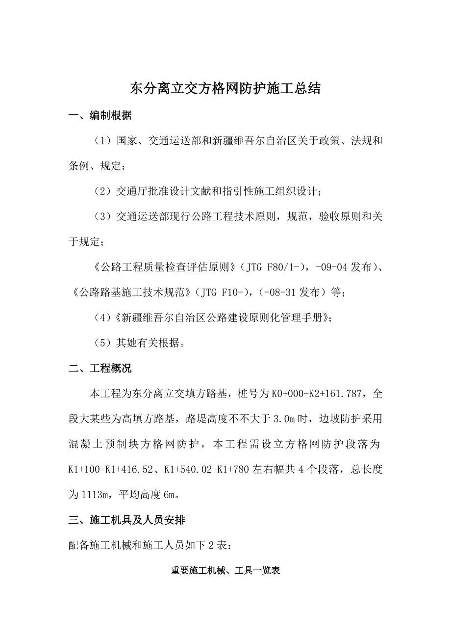 方格网防护施工技术交底样本.doc_第1页