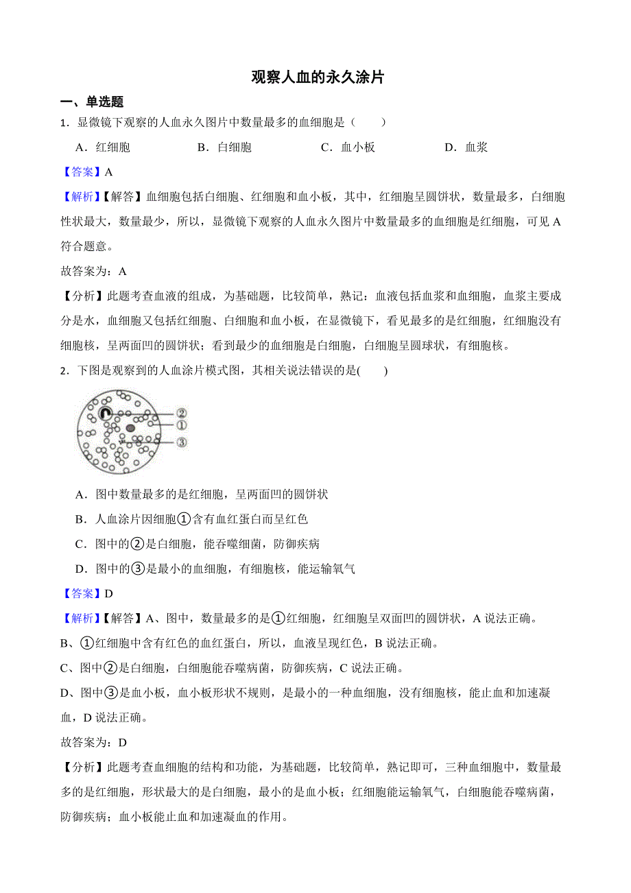 教师专用备考2022年中考生物实验专项复习 观察人血的永久涂片.docx_第1页