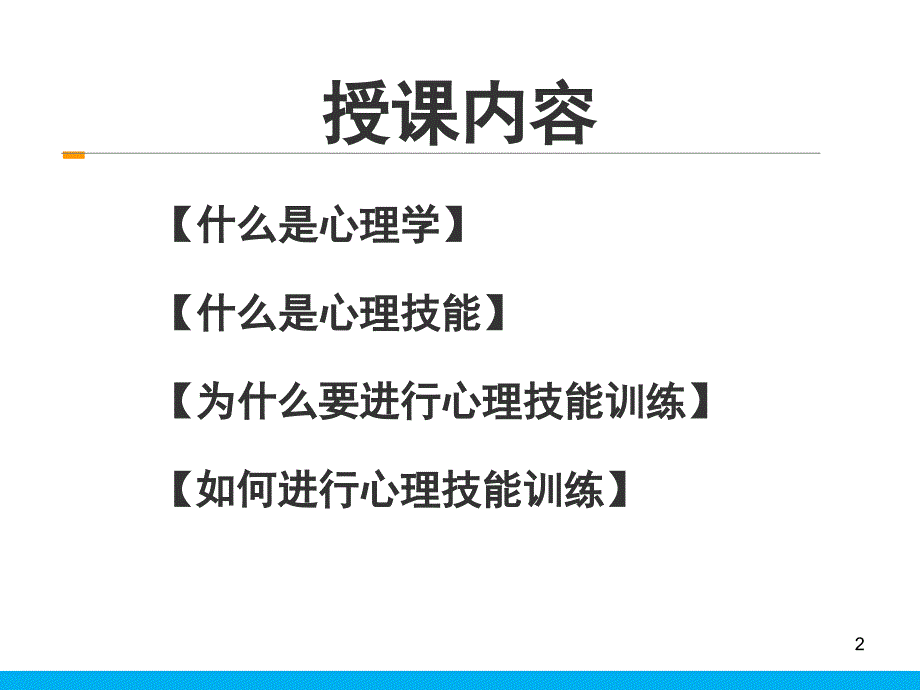 运动心理训练与方法_第2页