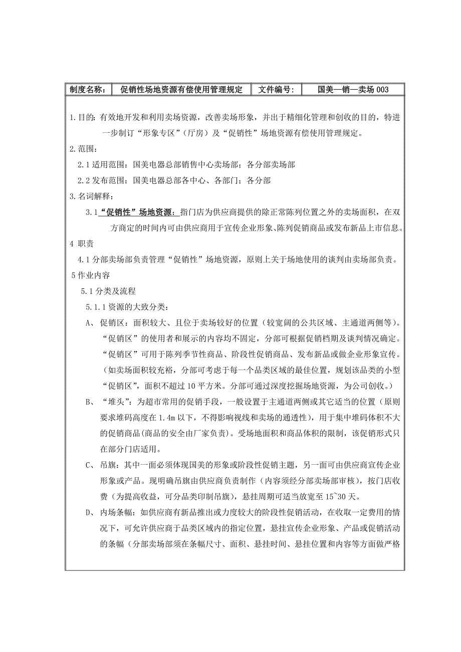 促销性场地资源有偿使用管理规定_第2页