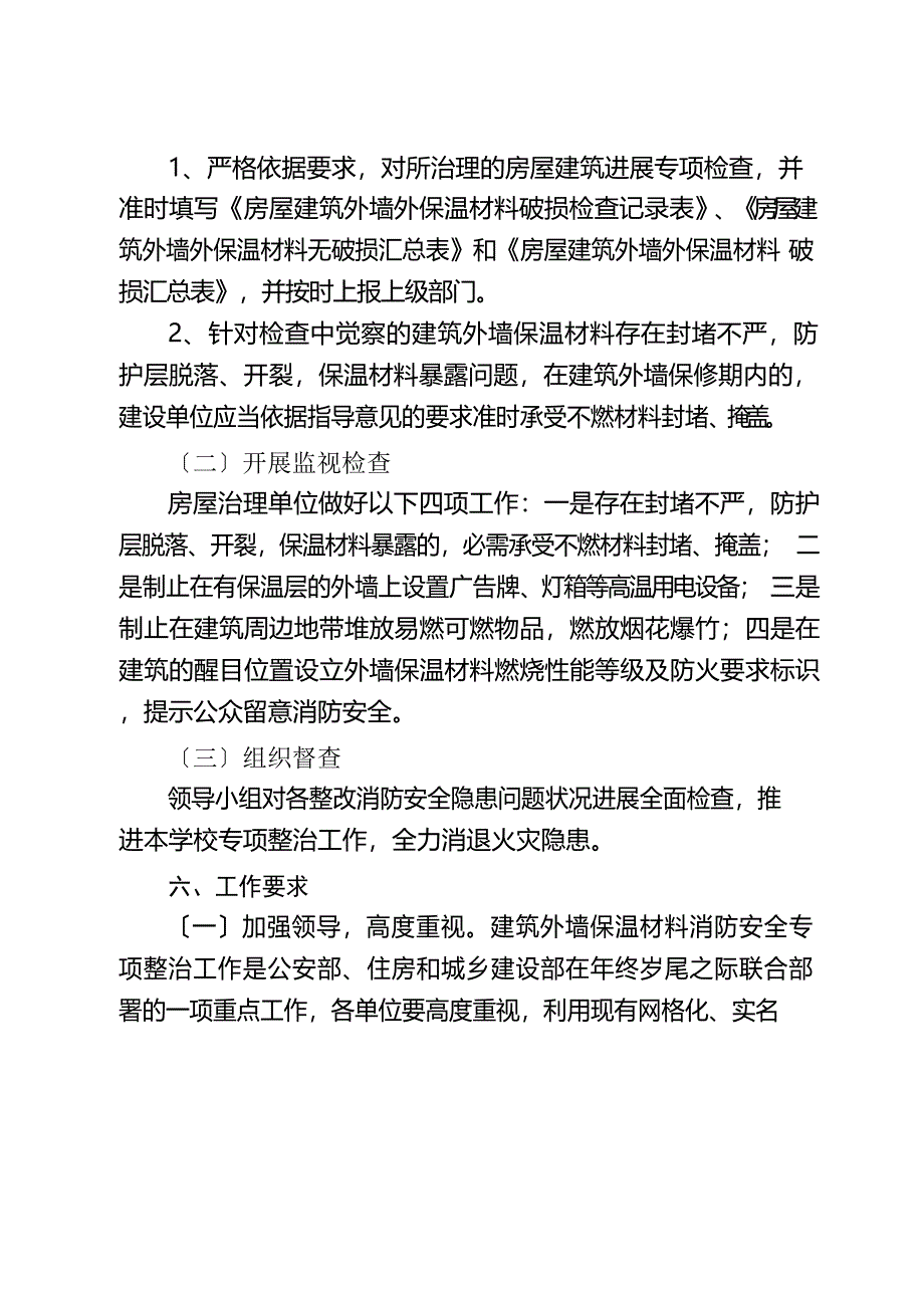 建筑外墙保温材料消防安全专项整治工作实施方案_第3页