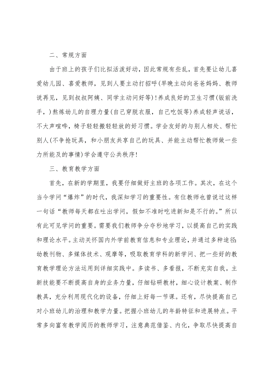 春季幼儿园小班教师个人工作计划.docx_第2页