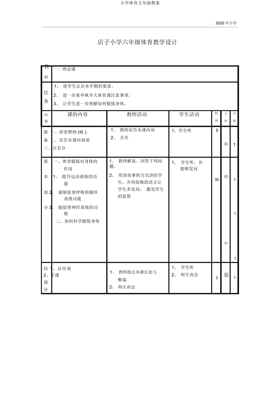 小学体育五年级教案.docx_第1页