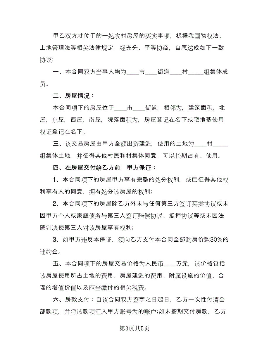 农村房屋买卖合同模板（2篇）.doc_第3页