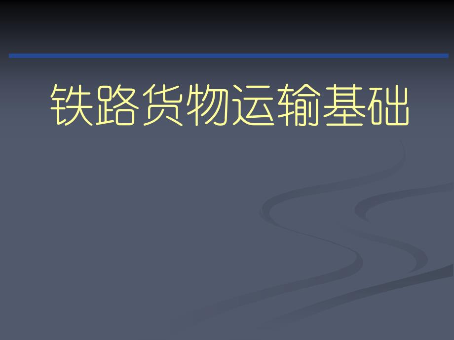 铁路货物运输基础_鲜活货物运输_第1页