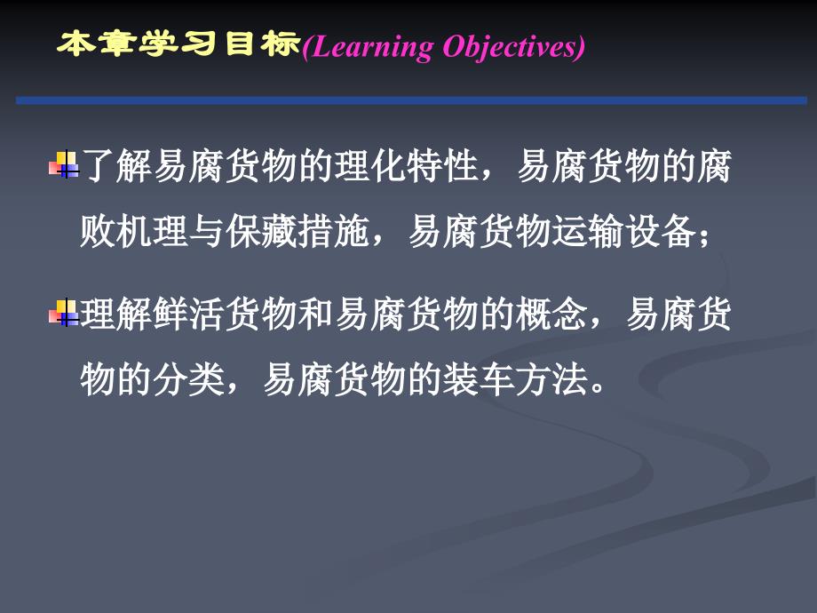 铁路货物运输基础_鲜活货物运输_第3页