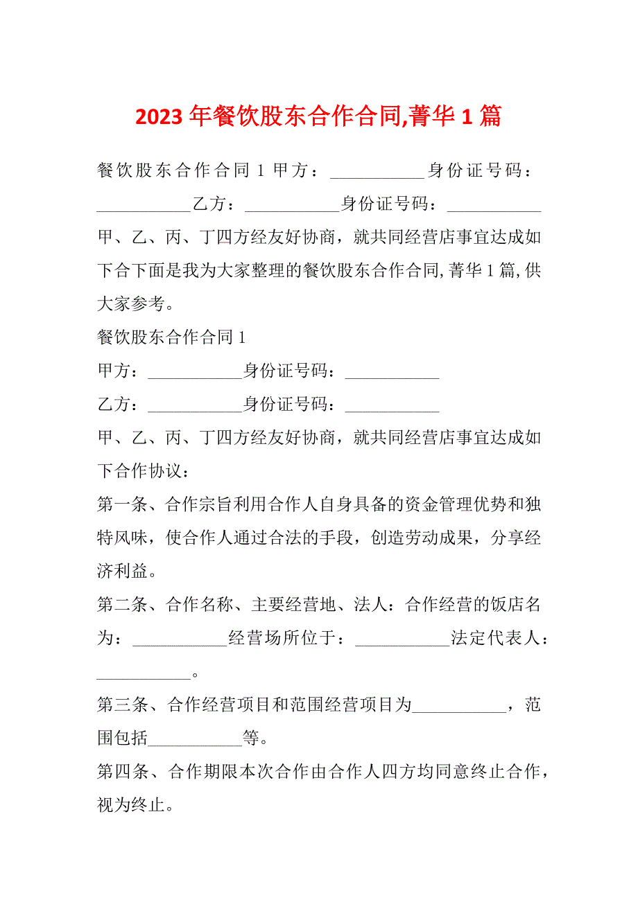 2023年餐饮股东合作合同,菁华1篇_第1页