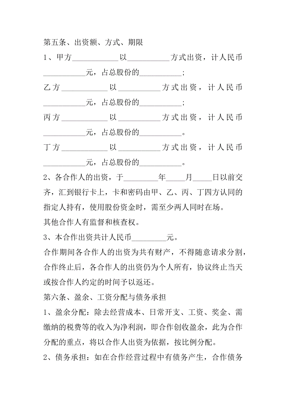 2023年餐饮股东合作合同,菁华1篇_第2页