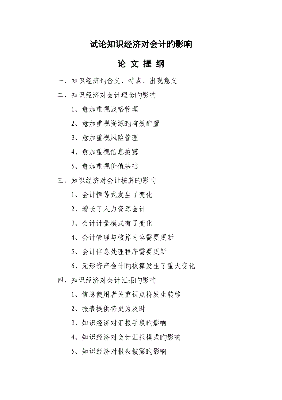 试论知识经济对会计的影响_第1页