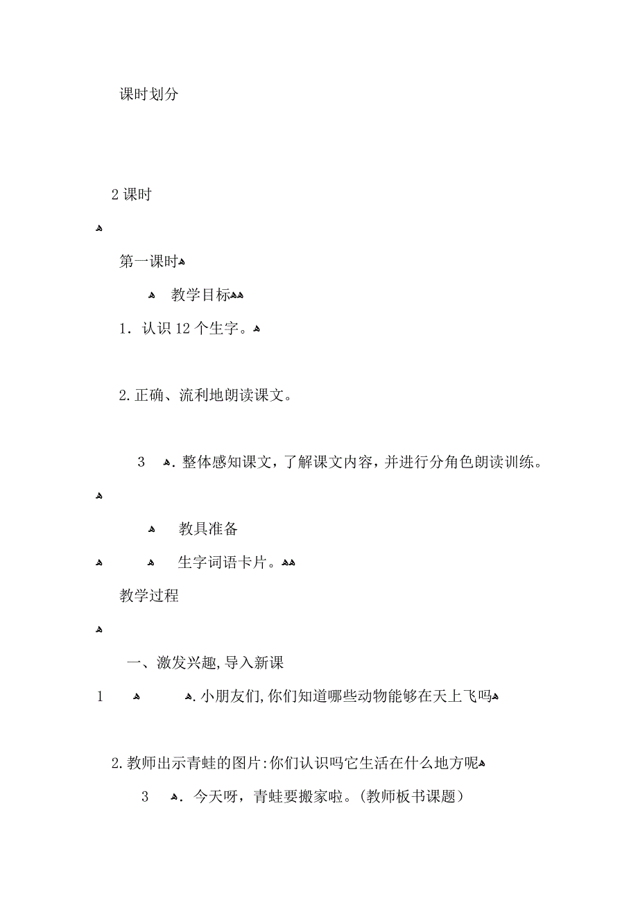 小学一年级语文青蛙搬家教案_第2页