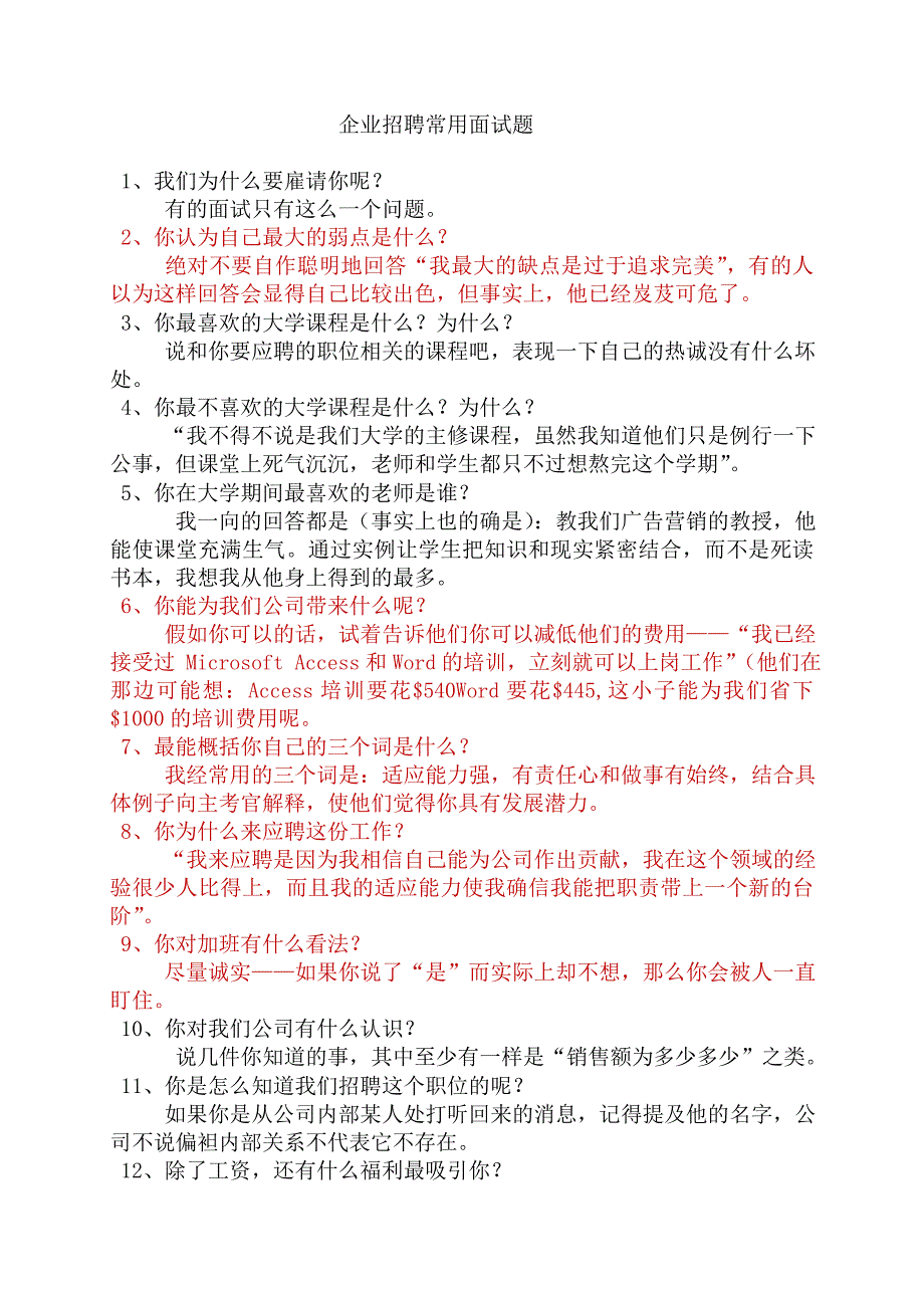 企业招聘常用口试题[最新].doc_第1页