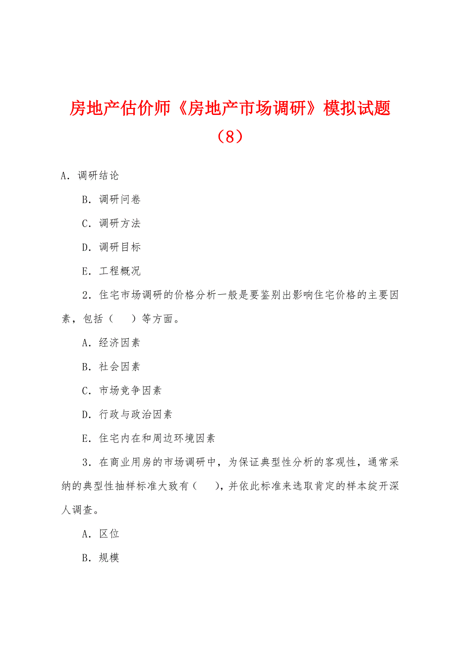 房地产估价师《房地产市场调研》模拟试题(8).docx_第1页