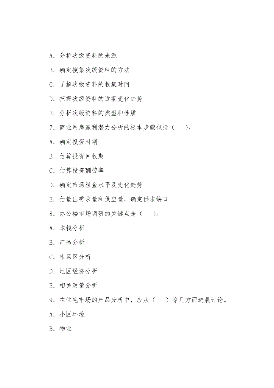 房地产估价师《房地产市场调研》模拟试题(8).docx_第3页