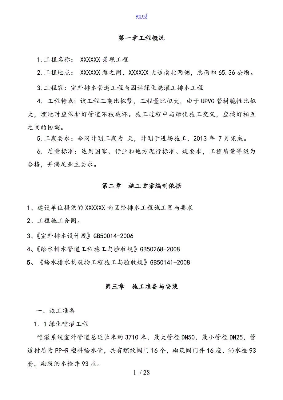 园林景观给排水施工方案设计_第1页