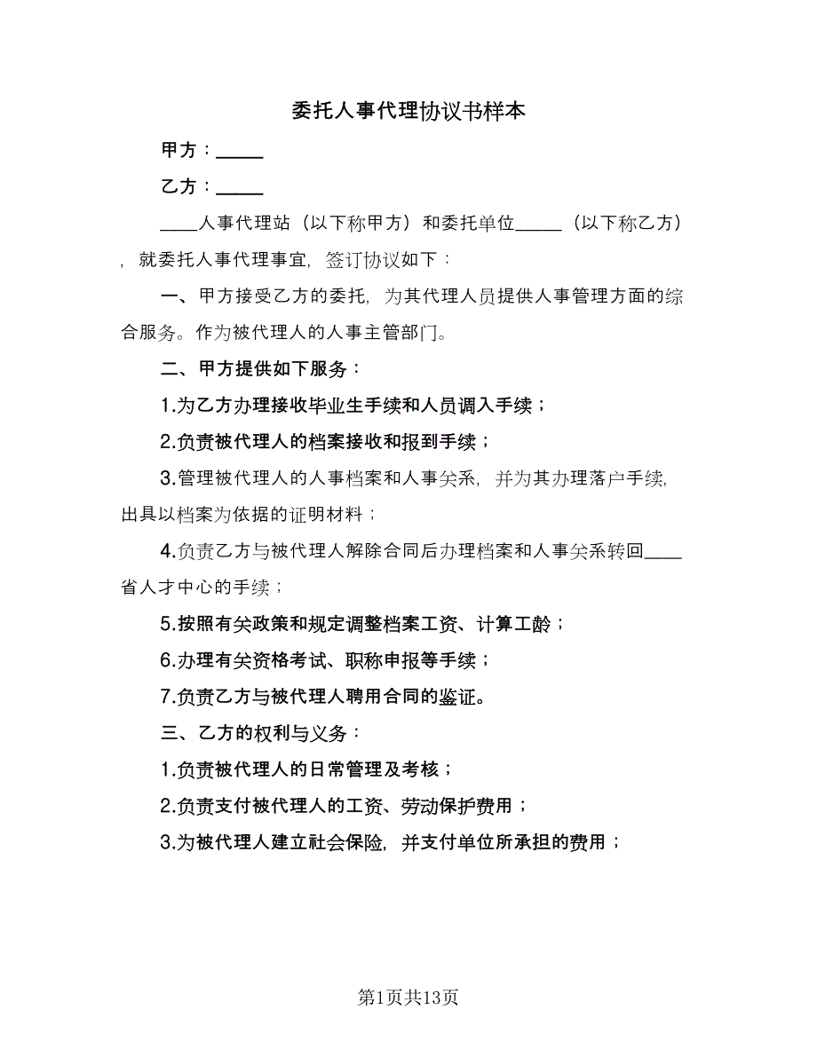 委托人事代理协议书样本（7篇）_第1页