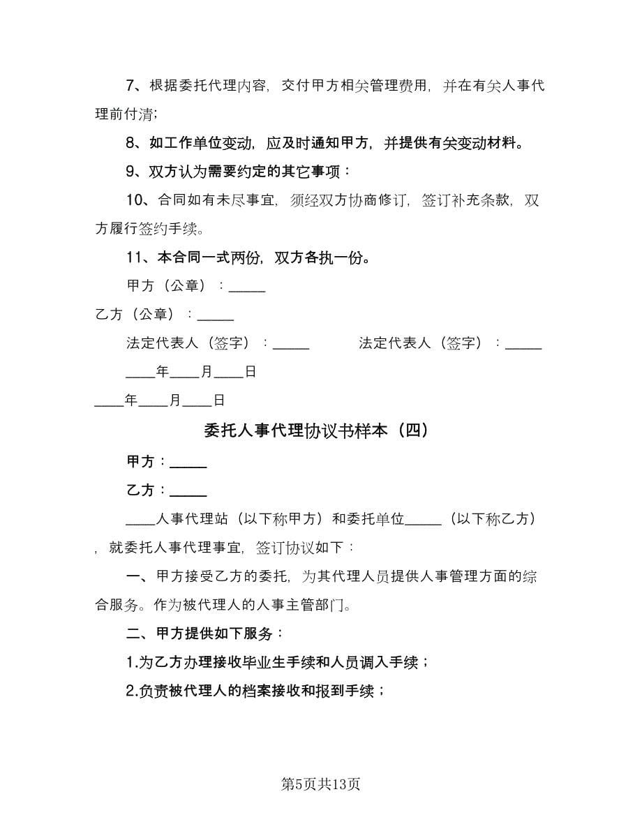 委托人事代理协议书样本（7篇）_第5页