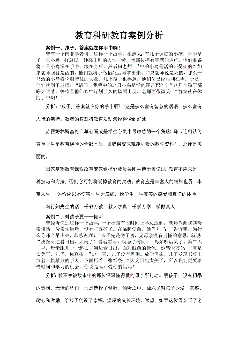 教育科研教育案例分析.doc_第1页