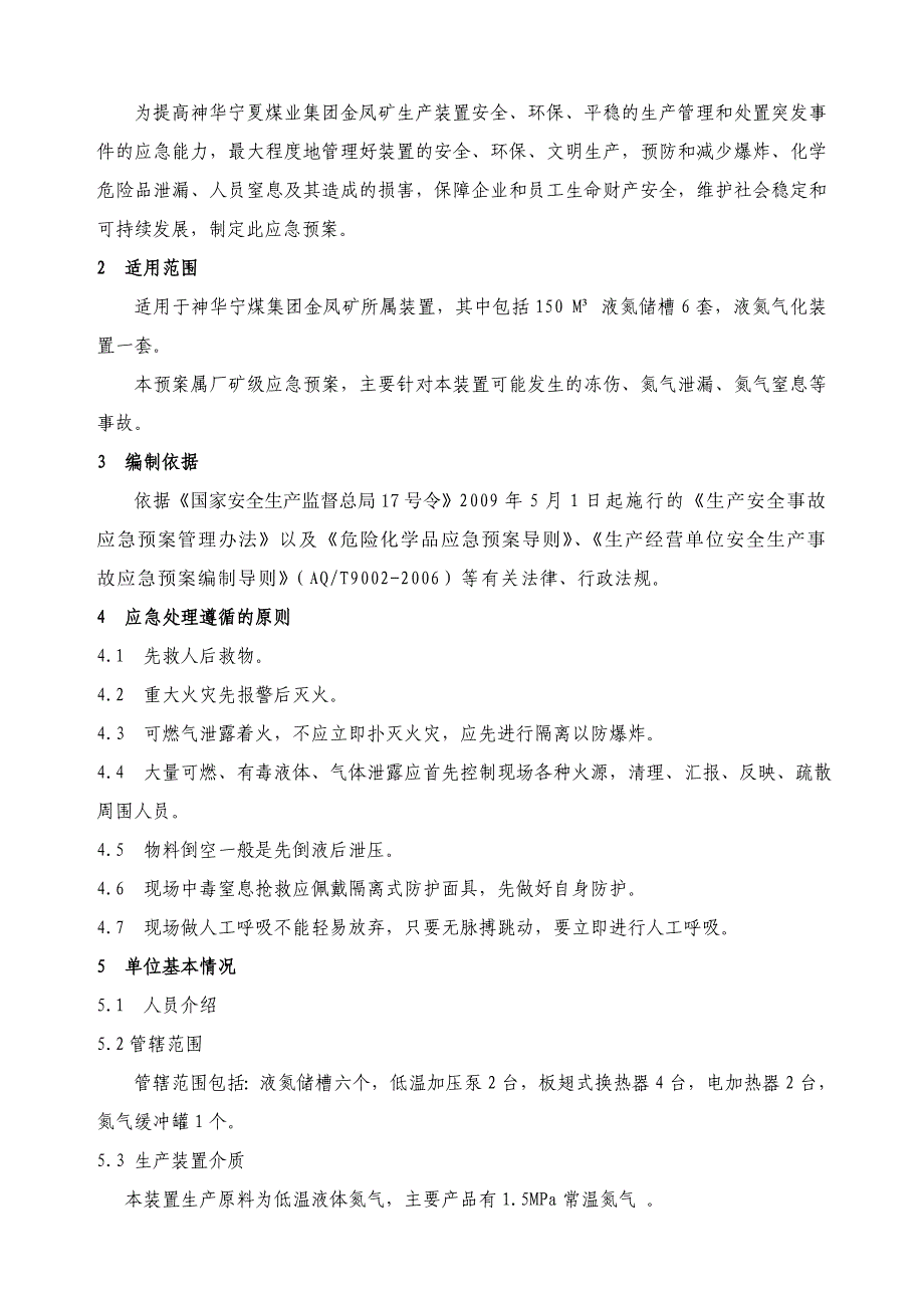 液氮系统泄漏现场应急处置预案_第4页