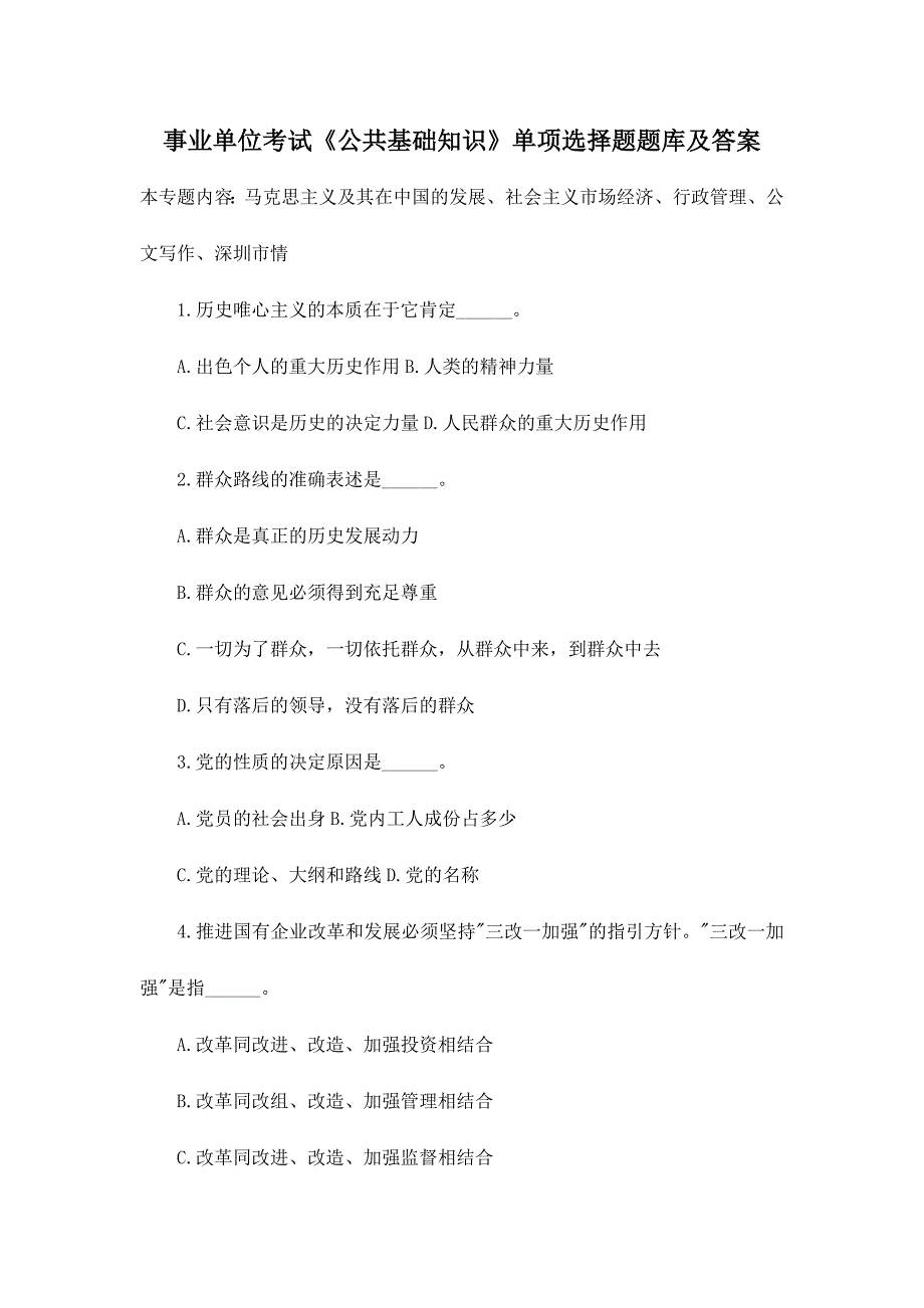 2024年事业单位考试公共基础知识单选题题库及答案_第1页