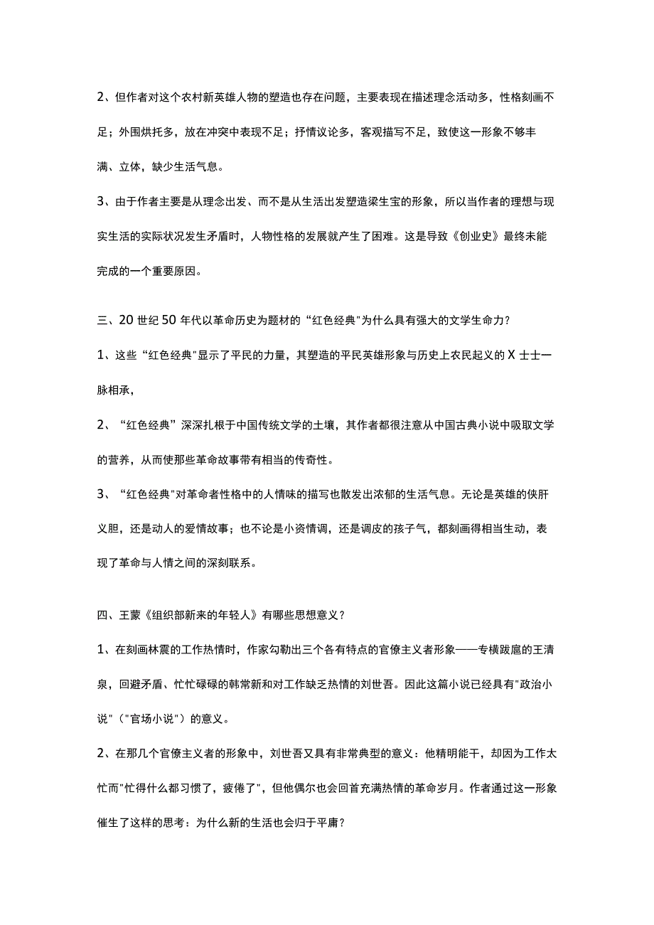 山东开放大学中国当代文学期末复习题_第2页