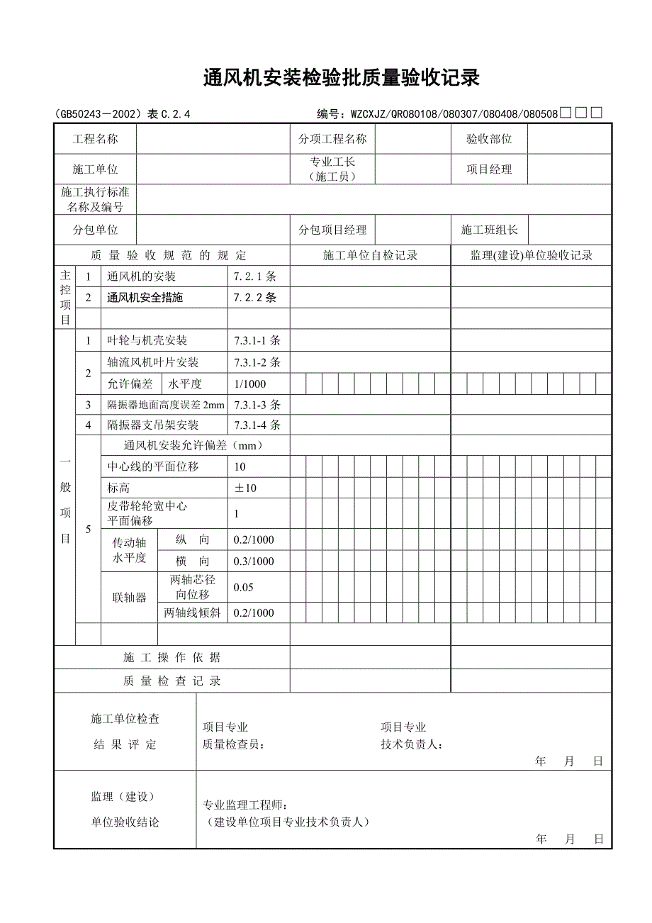 通风机安装检验批质量验收记录_第1页