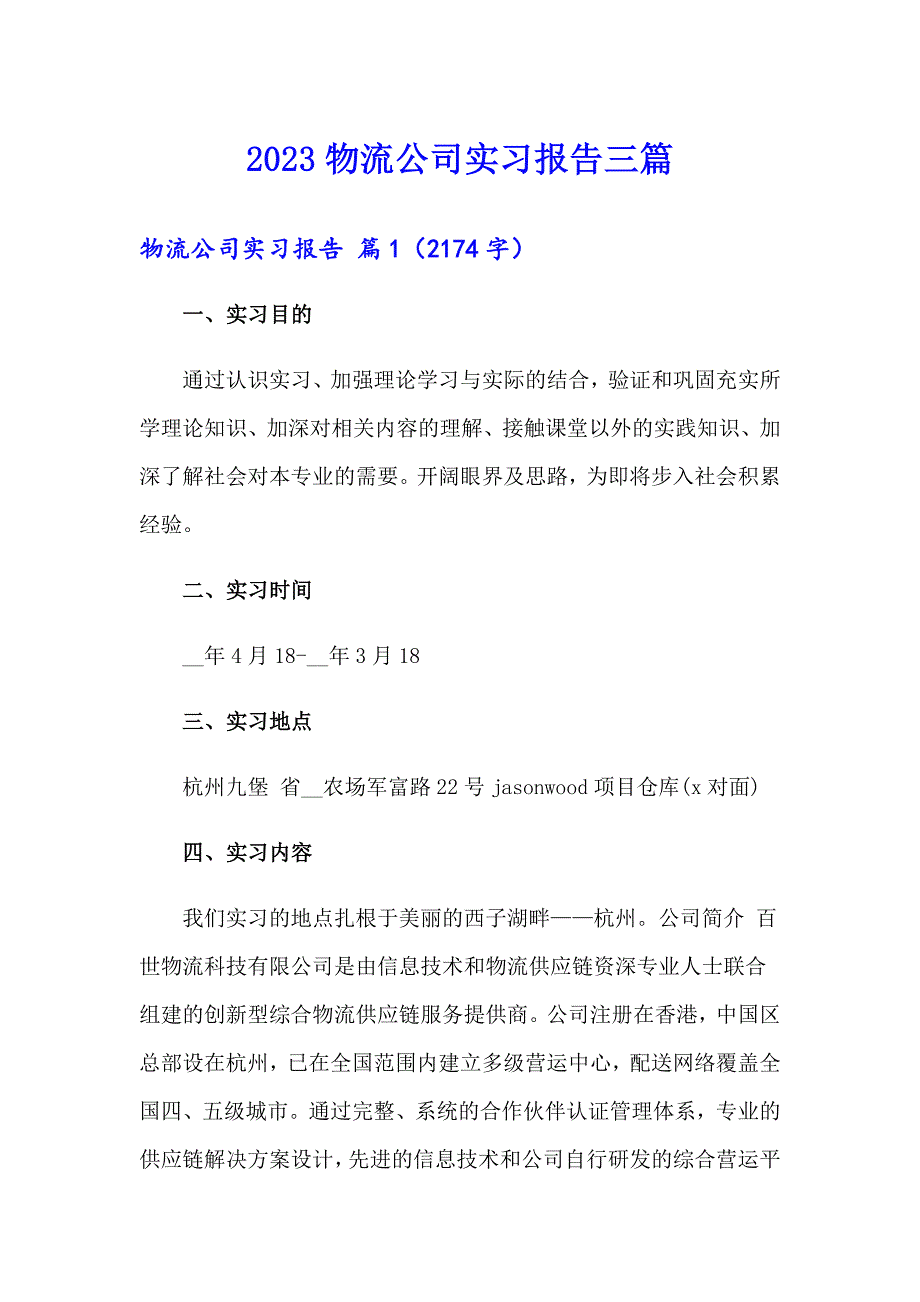 2023物流公司实习报告三篇【多篇汇编】_第1页