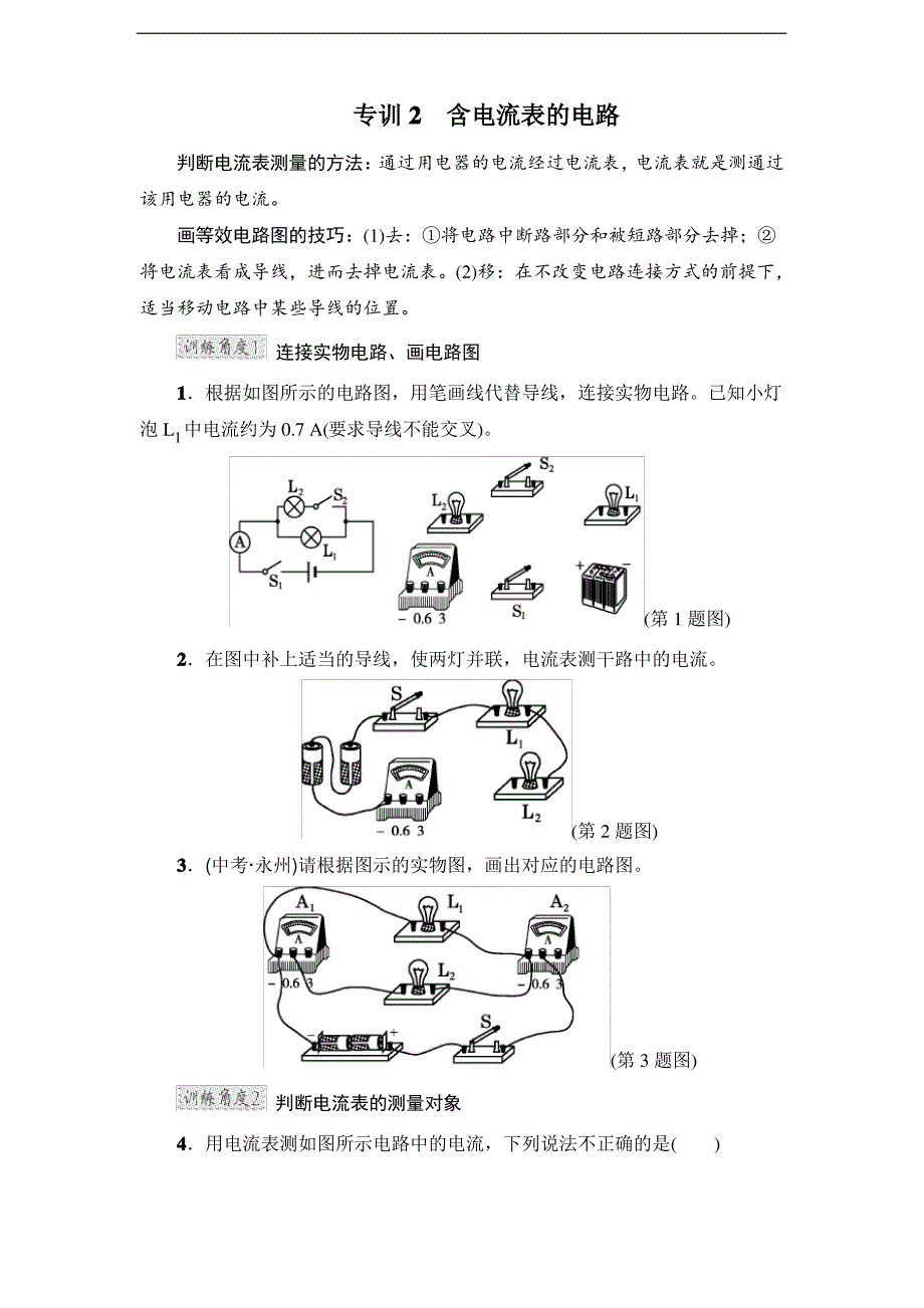 沪粤版物理专训2 含电流表的电路_第1页