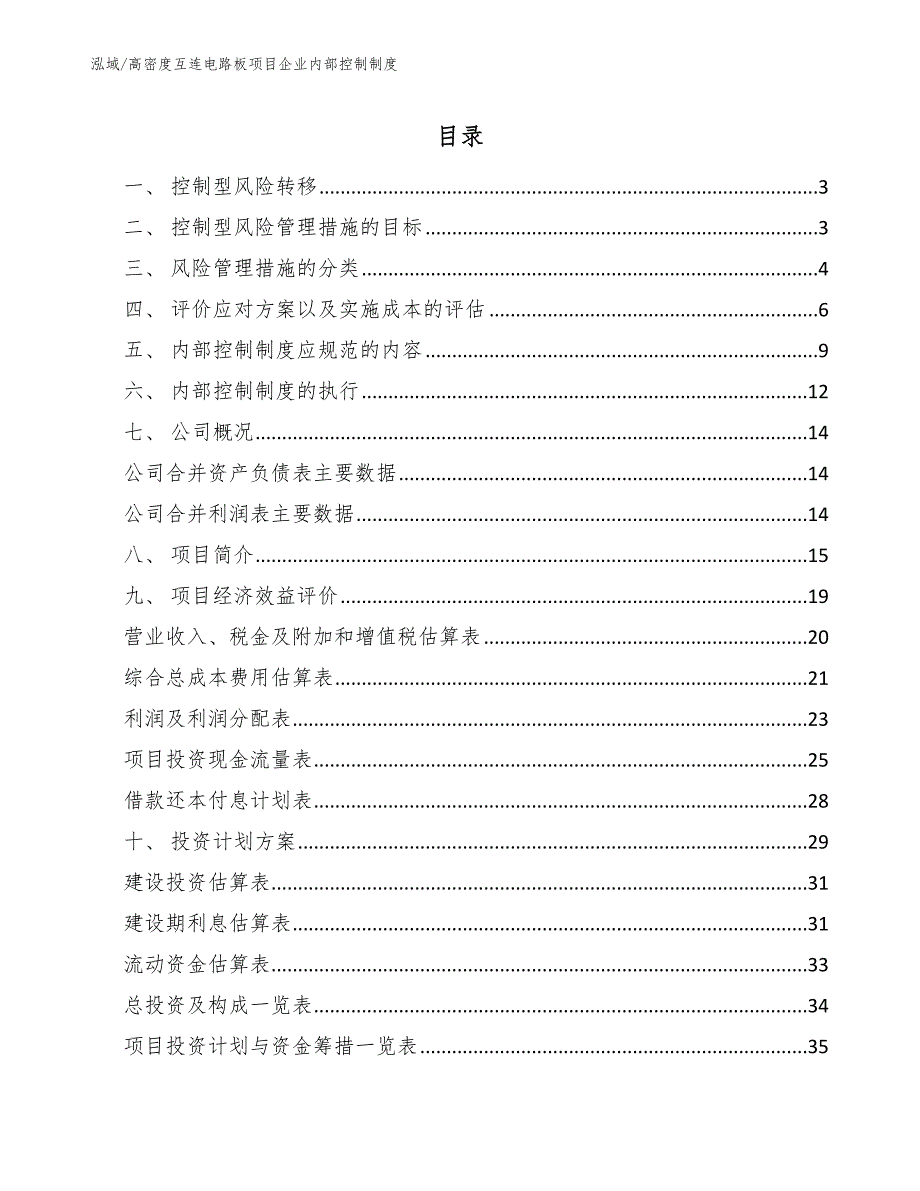 高密度互连电路板项目企业内部控制制度_第2页