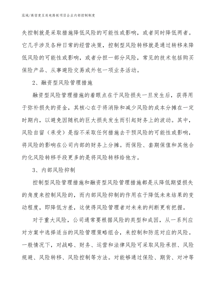 高密度互连电路板项目企业内部控制制度_第5页