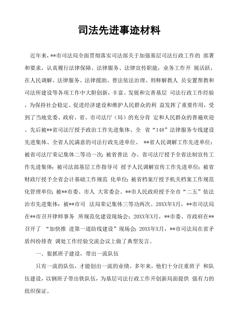 司法先进事迹材料_第1页