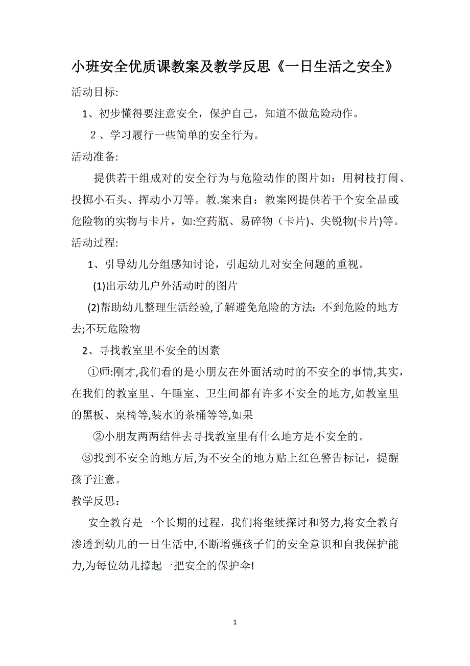 小班安全优质课教案及教学反思一日生活之安全_第1页