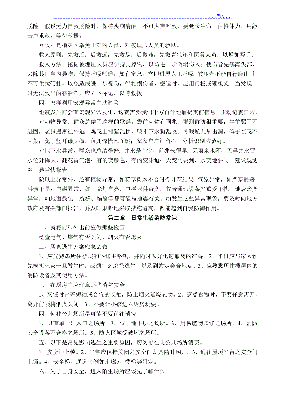 防灾减灾常识宣传资料_第2页