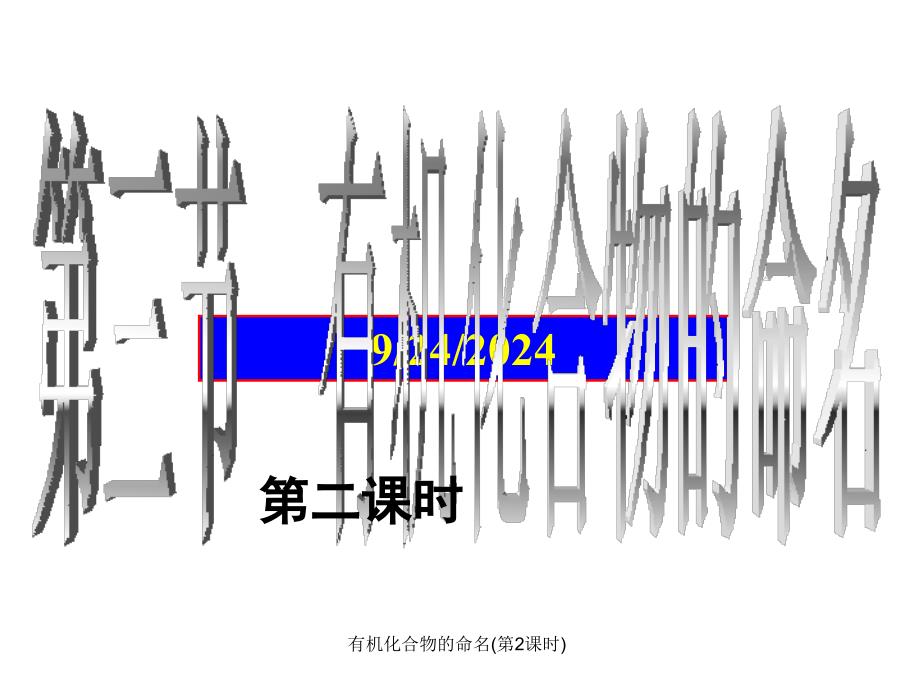 有机化合物的命名第2课时课件_第2页