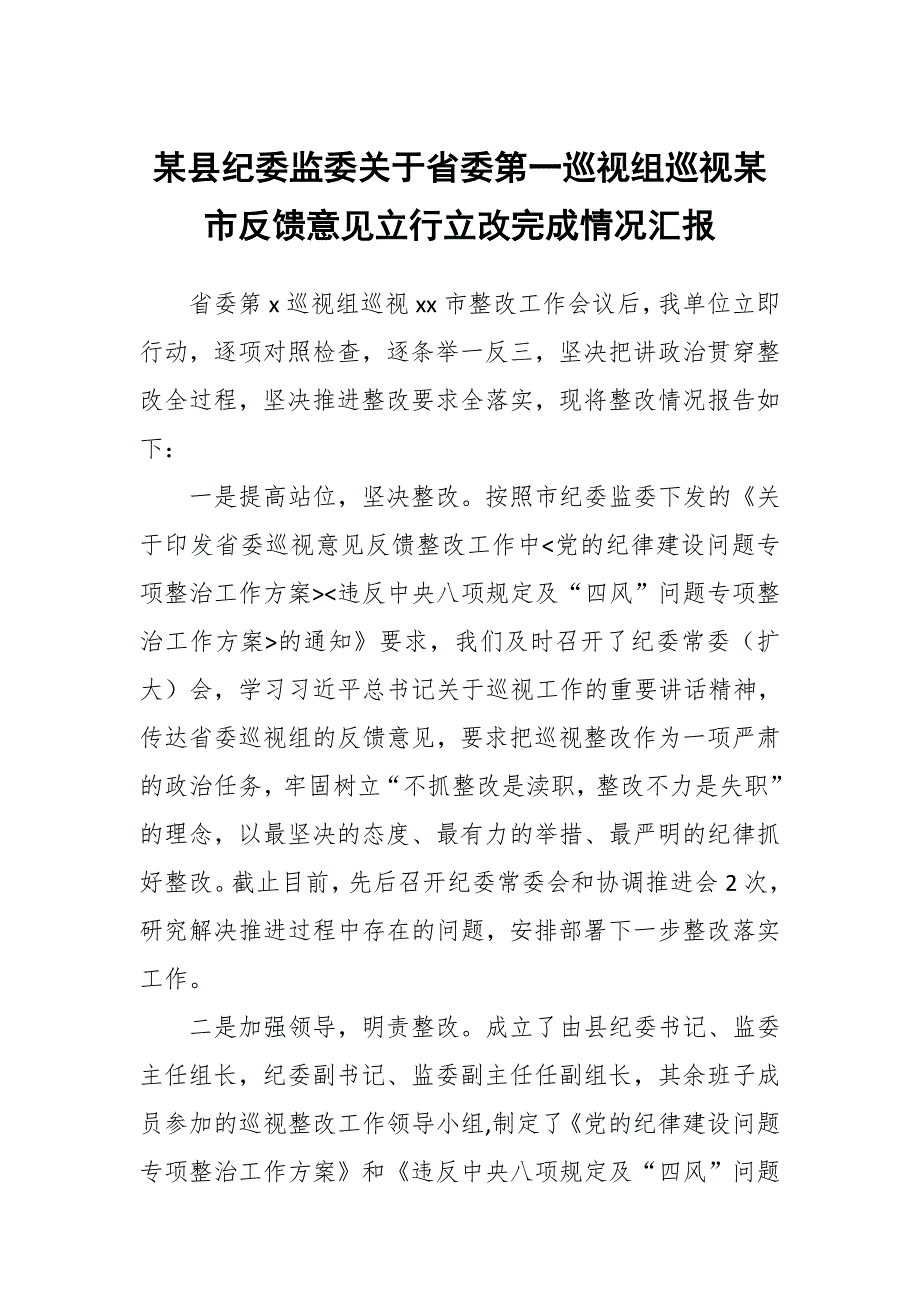 某县纪委监委关于省委第一巡视组巡视某市反馈意见立行立改完成情况汇报_第1页