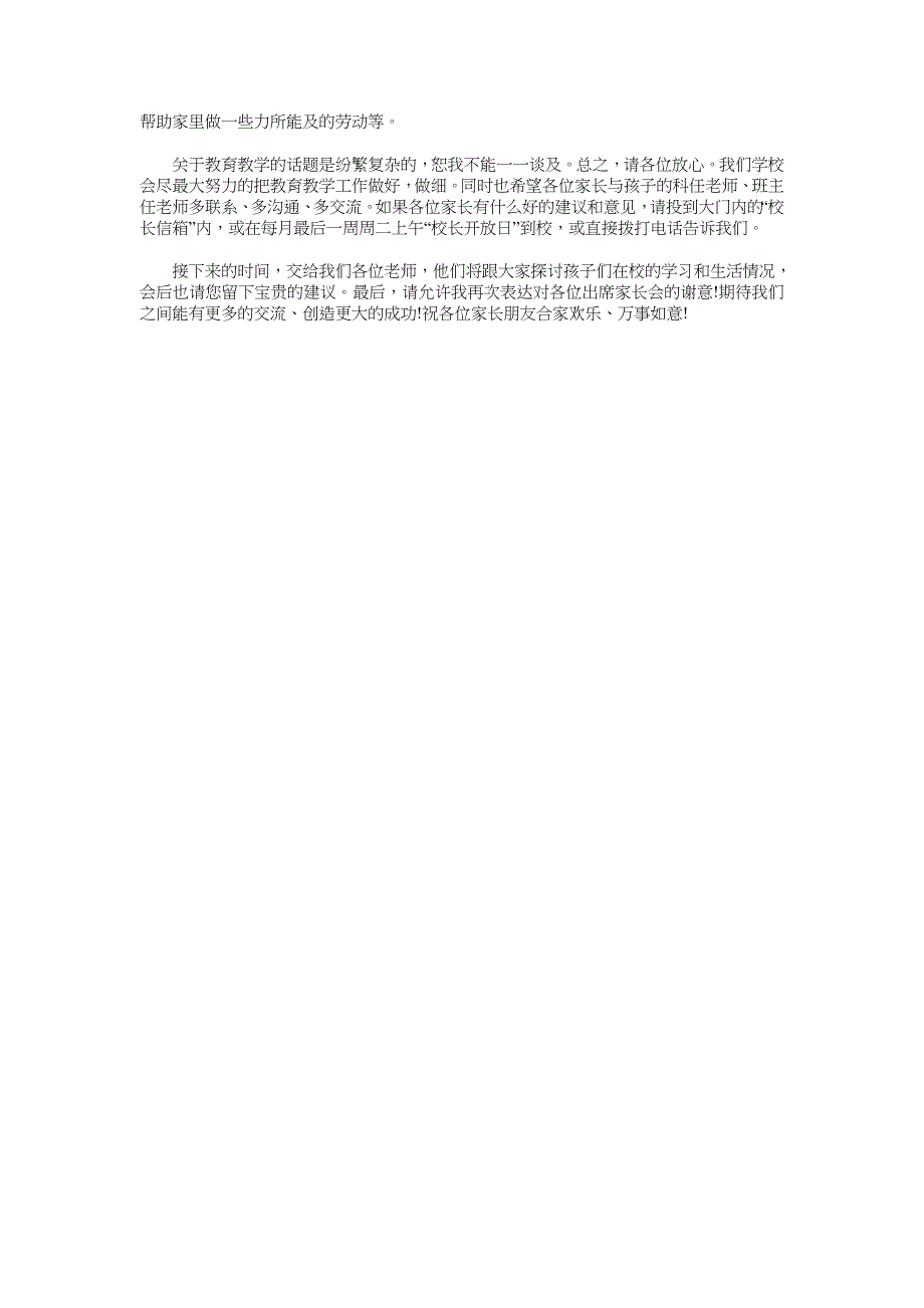 春季开学初国旗下讲话与春季开学家长会校长发言稿汇编_第4页