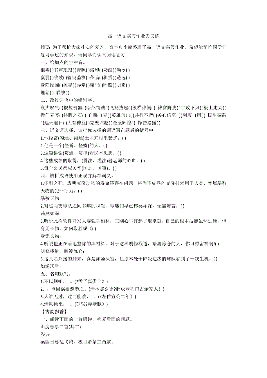 高一语文寒假作业天天练_第1页