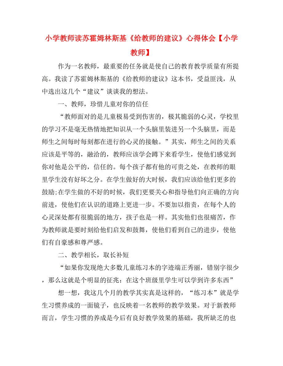 小学教师读苏霍姆林斯基《给教师的建议》心得体会【小学教师】.doc_第1页