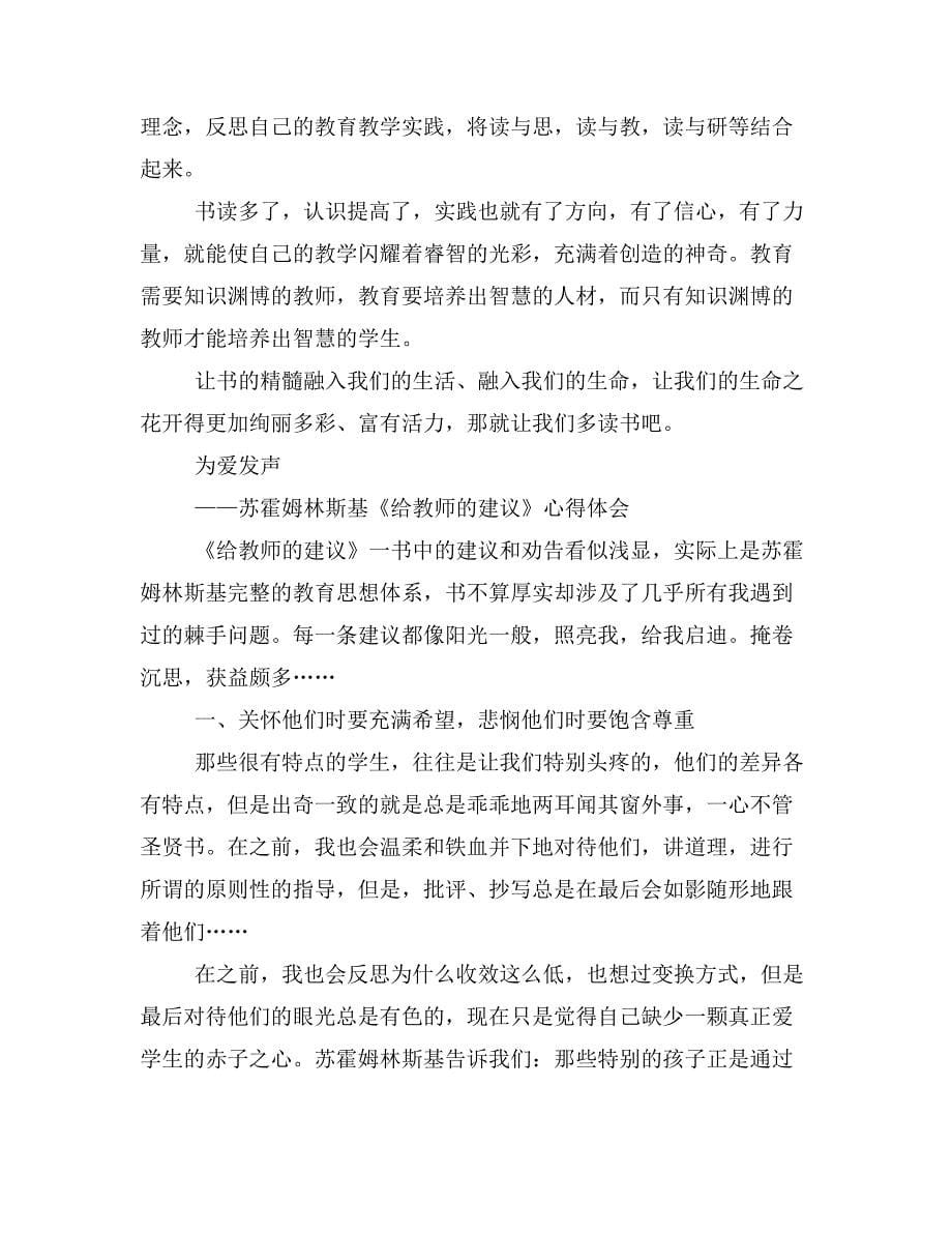 小学教师读苏霍姆林斯基《给教师的建议》心得体会【小学教师】.doc_第5页