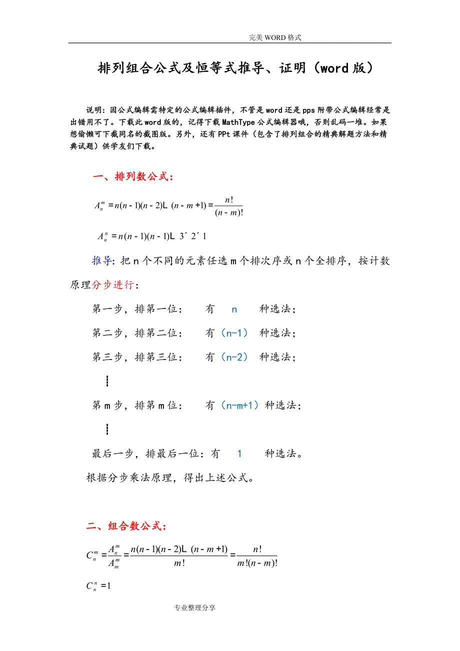 排列组合公式和恒等式推导、证明[版]_第1页