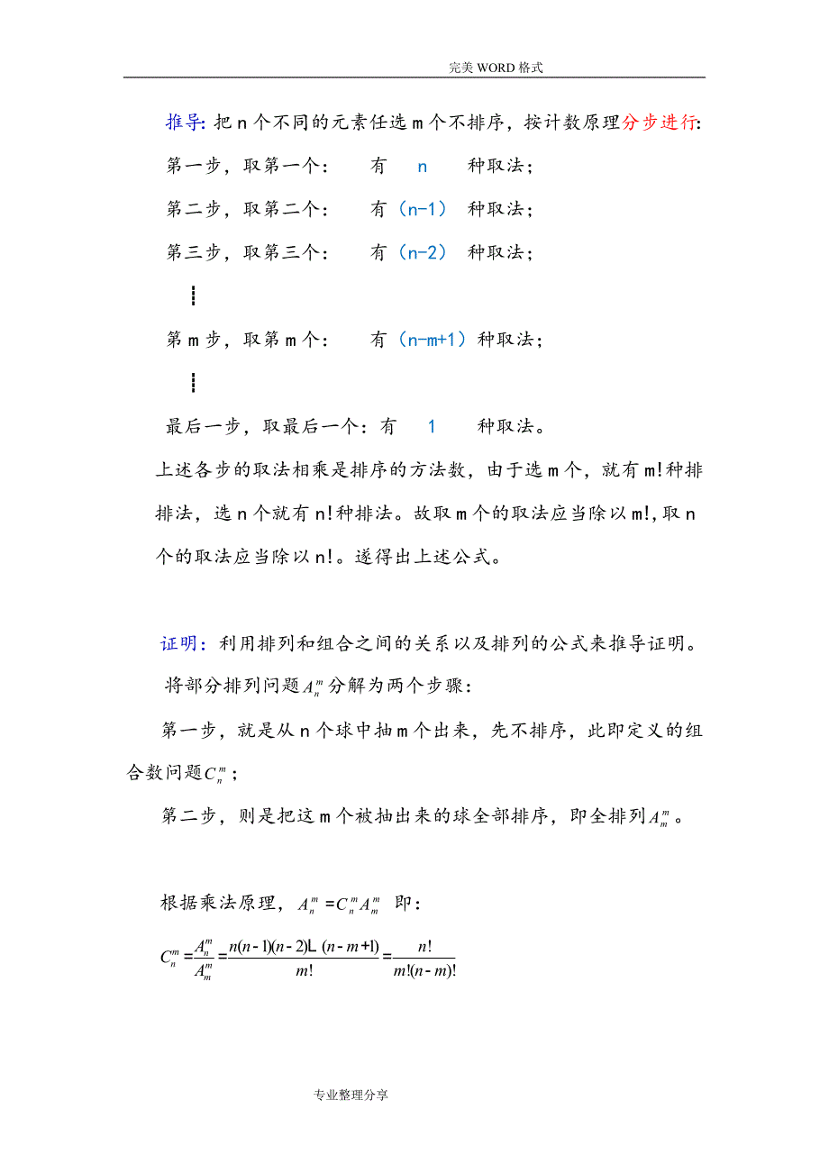 排列组合公式和恒等式推导、证明[版]_第2页