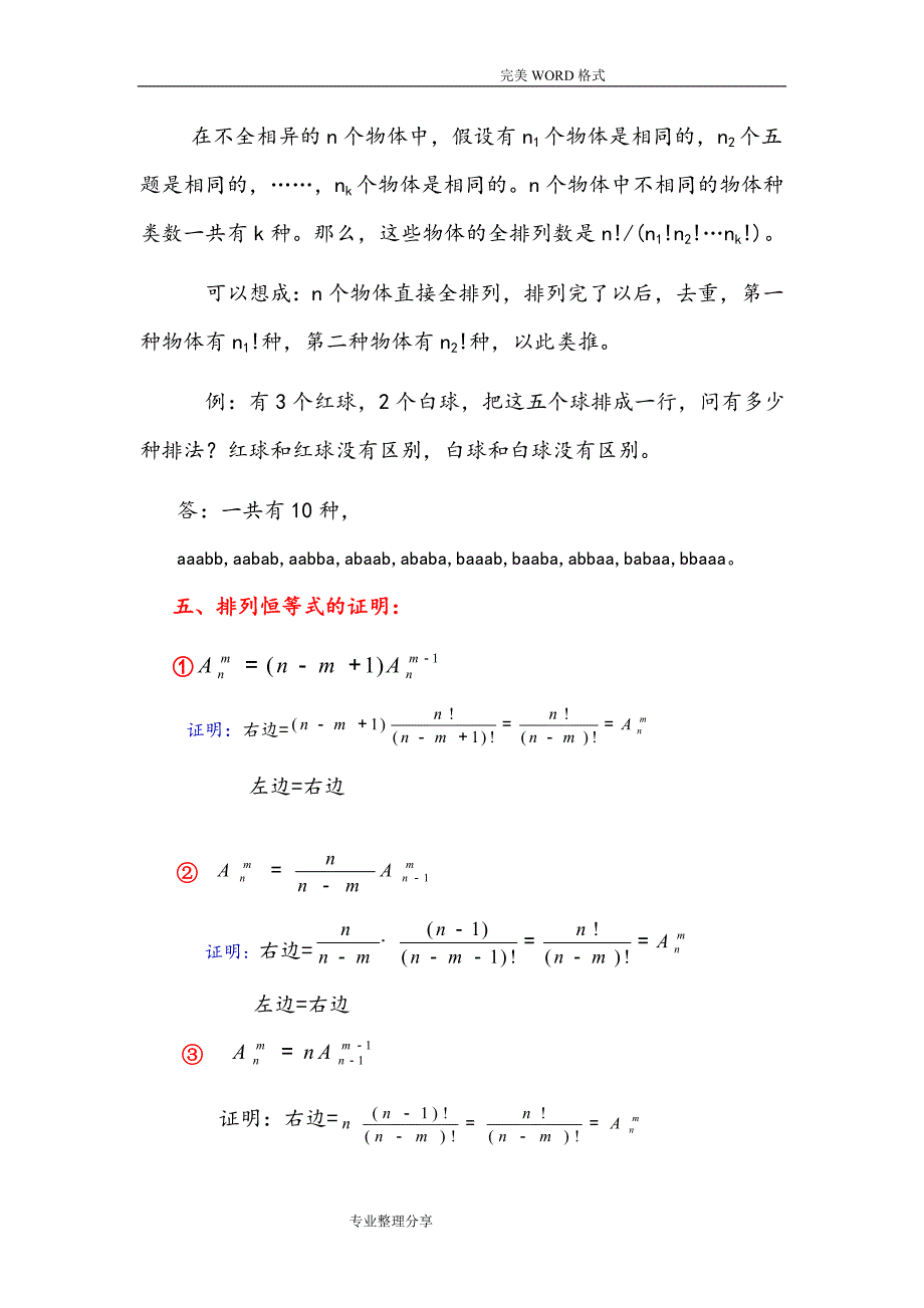 排列组合公式和恒等式推导、证明[版]_第4页