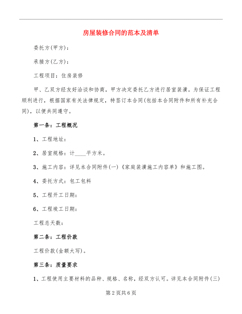 房屋装修合同的范本及清单_第2页