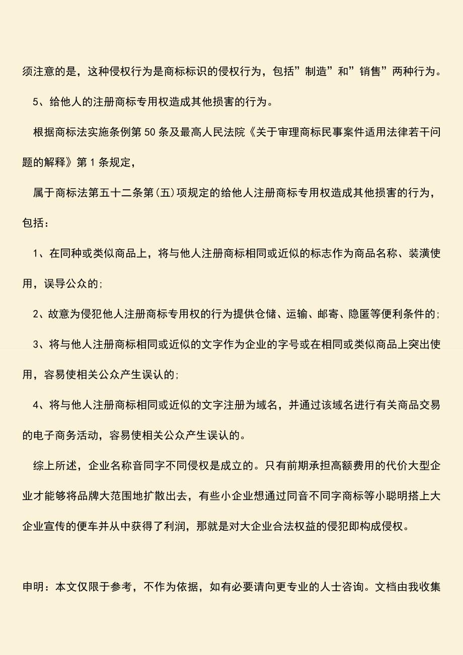 企业名称音同字不同侵权是否成立？.doc_第2页