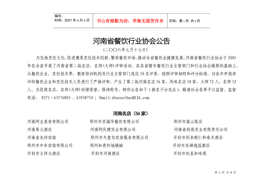 河南省餐饮行业协会公告_第1页