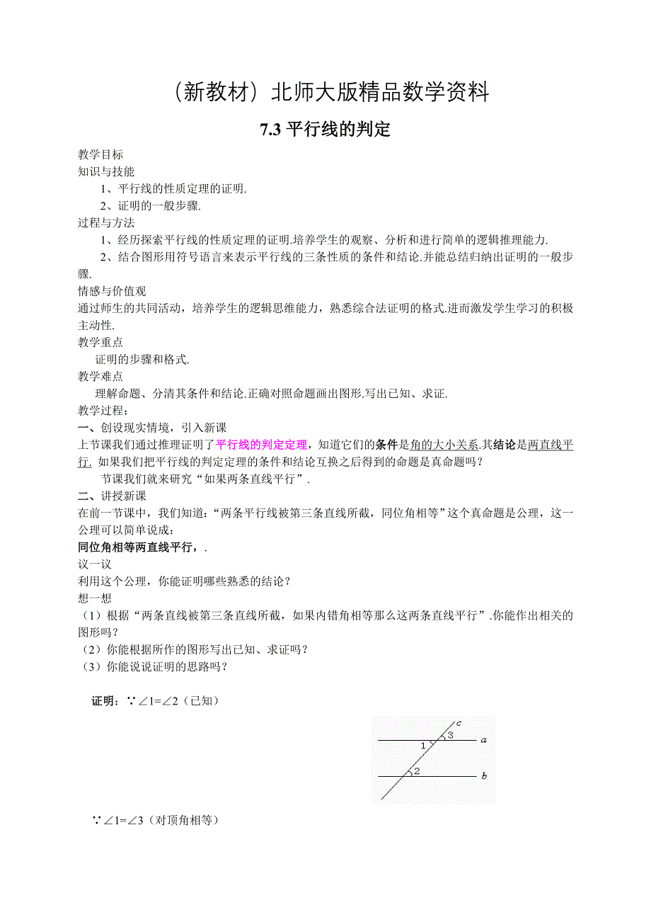 新教材北师大版八年级下册7.3平行线的判定教案_第1页