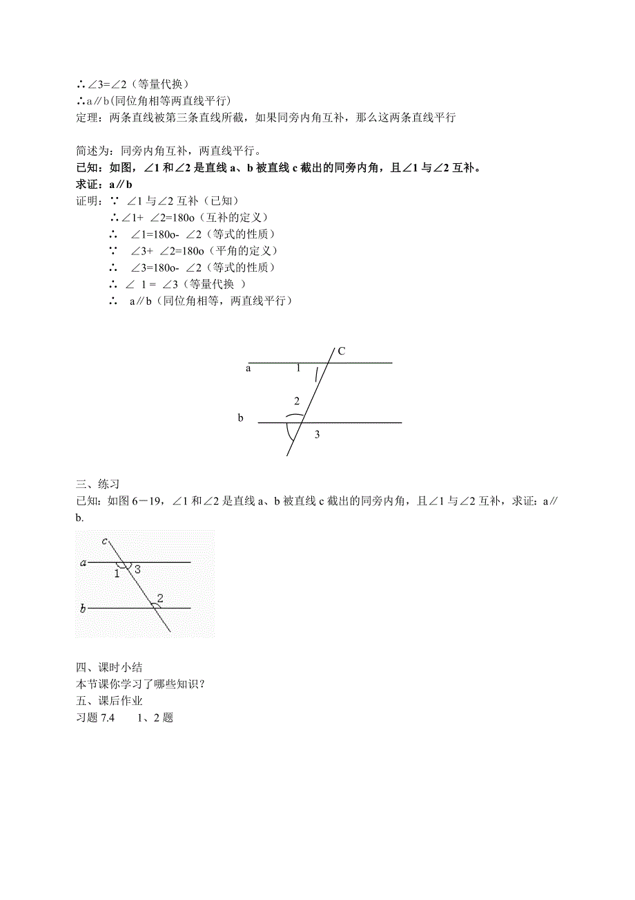 新教材北师大版八年级下册7.3平行线的判定教案_第2页