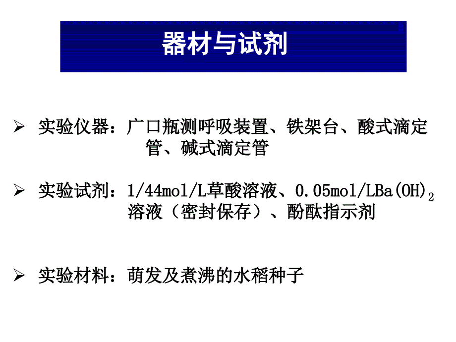 实验八呼吸速率的测定小篮子法_第4页