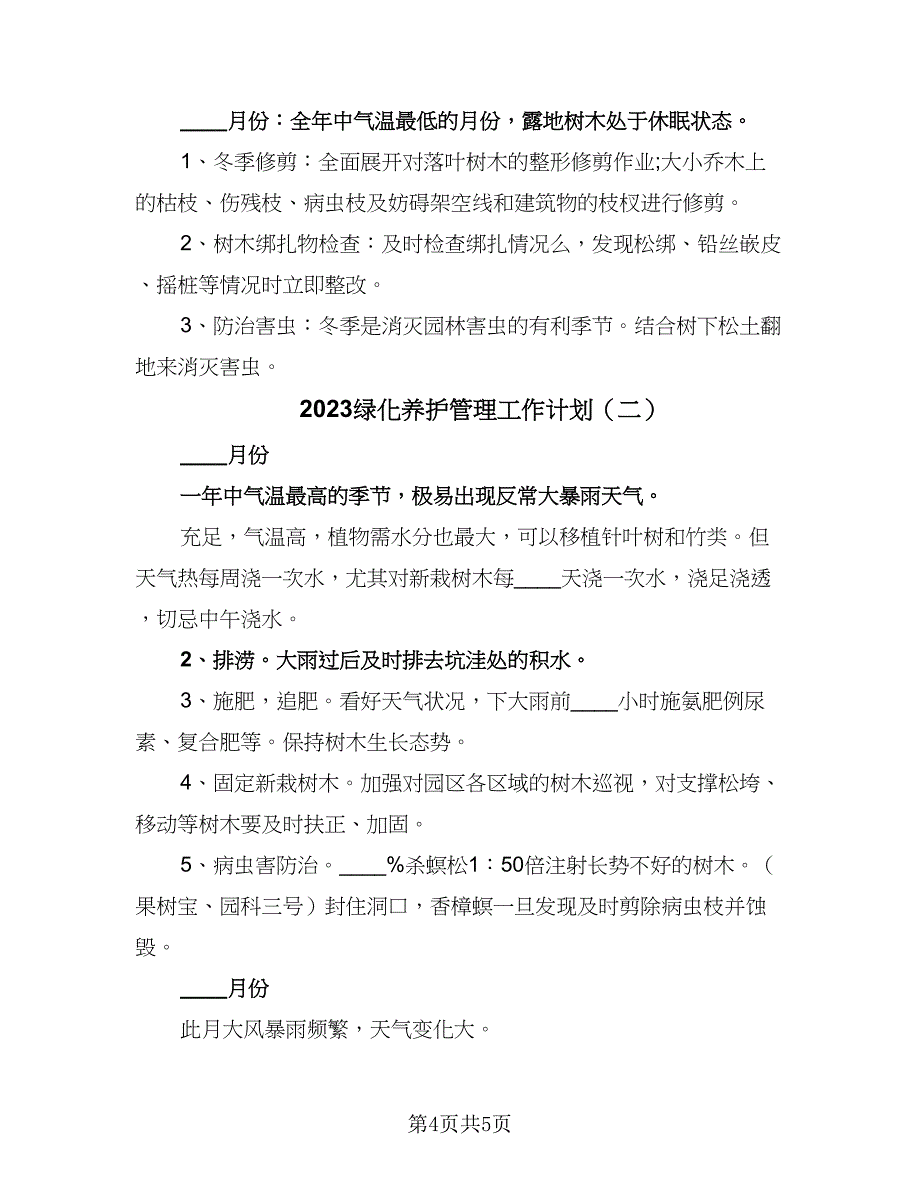 2023绿化养护管理工作计划（二篇）_第4页