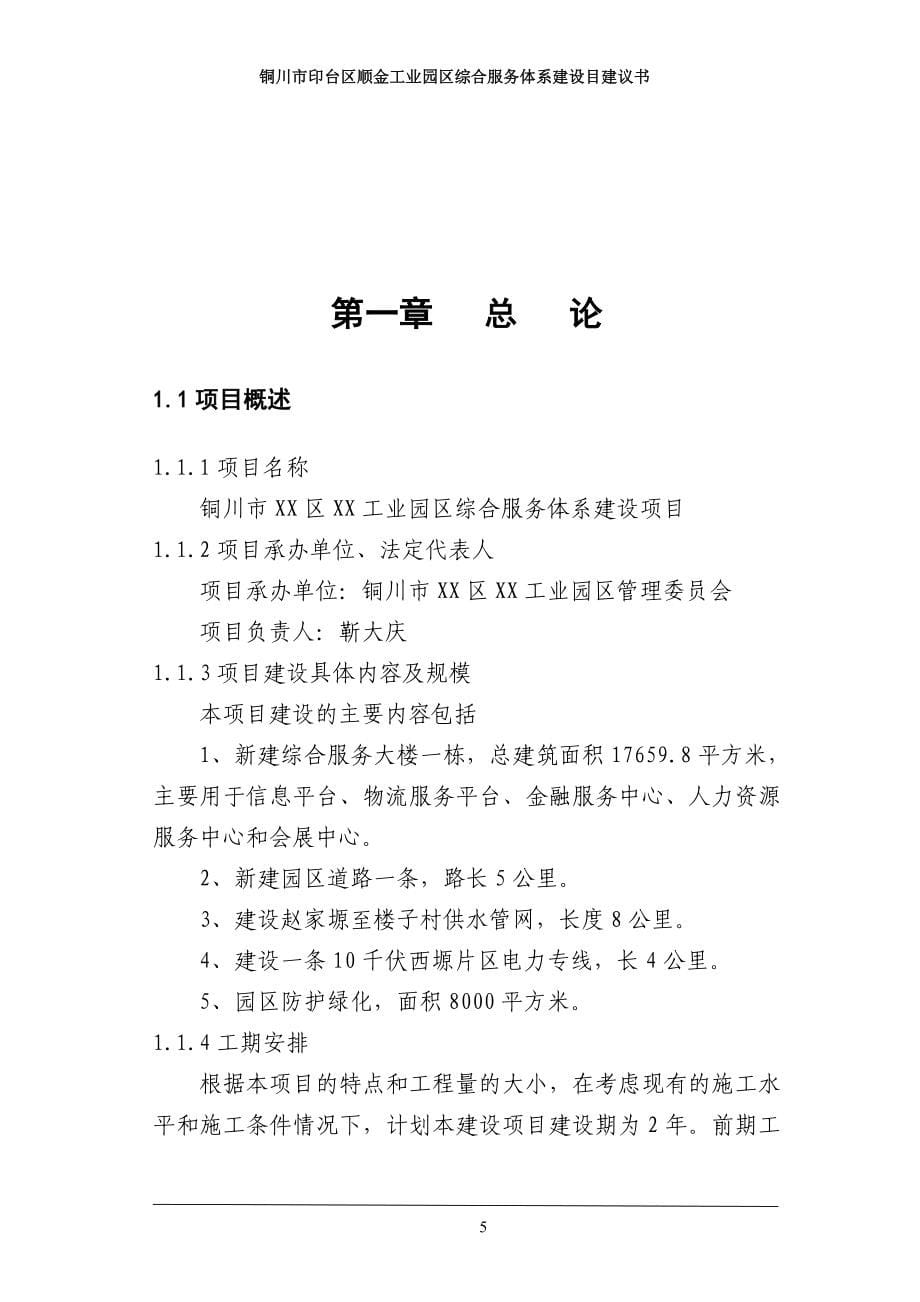 工业园区综合服务体系项目可行性论证报告.doc_第5页