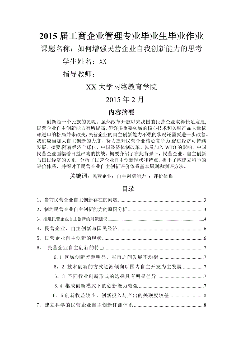 如何增强民营企业自我创新能力的思考_第1页